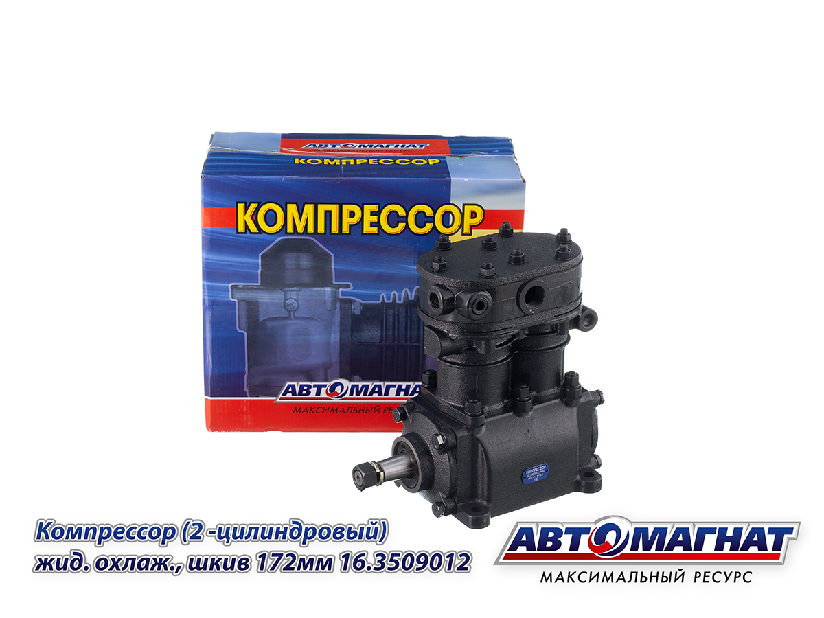 Компрессор АМ.3509012-16 (аналог AURIDA 16.3509012) двухцилиндровый МАЗ, Урал (двс ЯМЗ) увеличенной мощности со шкивом 235см\320л.мин "Айк-Мото" г.Ижевск 