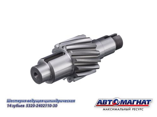 Шестерня для КамаZ ведущая цилиндрическая 14 зубьев 5320-2402110-30 АВТОМАГНАТ 