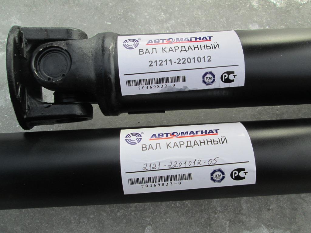 Карданный вал 21211-2201012  ВАЗ 21213 НИВА заднего моста  круглый фланец (820+36мм) Автомагнат